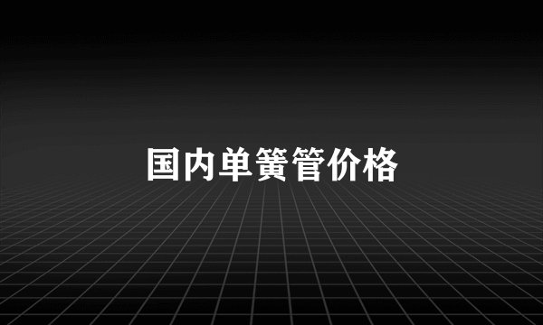 国内单簧管价格