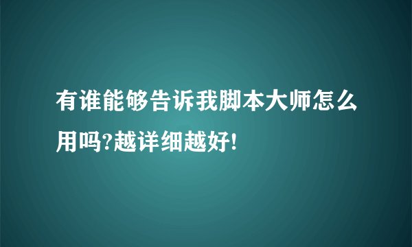 有谁能够告诉我脚本大师怎么用吗?越详细越好!
