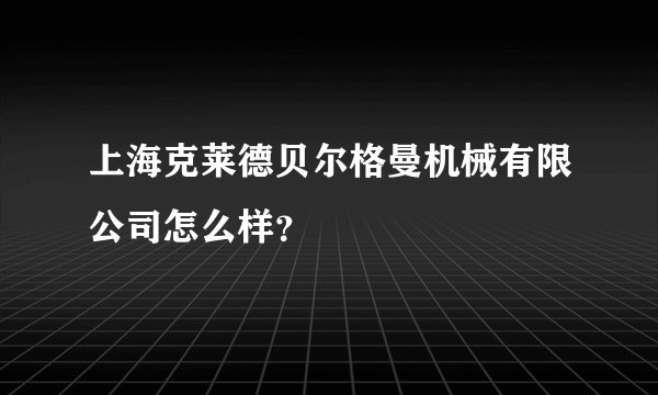 上海克莱德贝尔格曼机械有限公司怎么样？