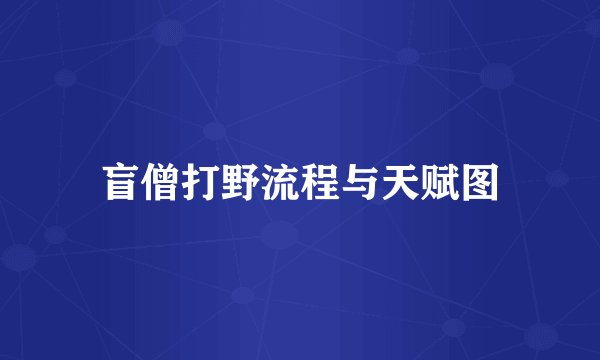 盲僧打野流程与天赋图