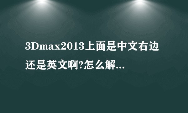 3Dmax2013上面是中文右边还是英文啊?怎么解决啊!!
