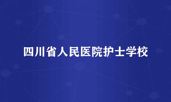 四川省人民医院护士学校