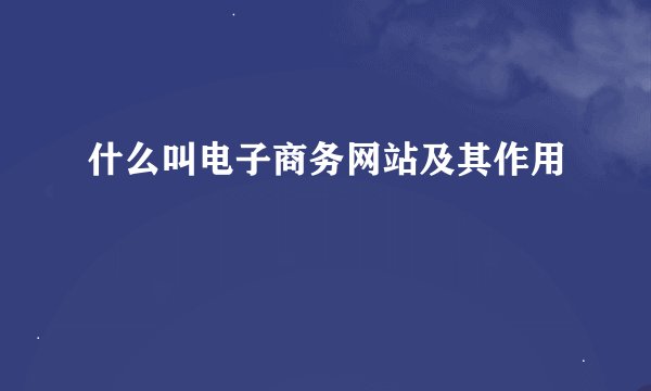 什么叫电子商务网站及其作用