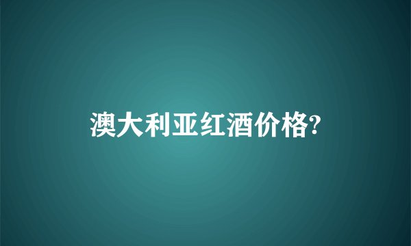 澳大利亚红酒价格?