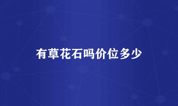 有草花石吗价位多少