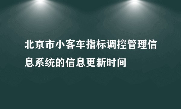 北京市小客车指标调控管理信息系统的信息更新时间