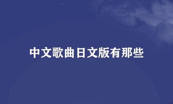 中文歌曲日文版有那些