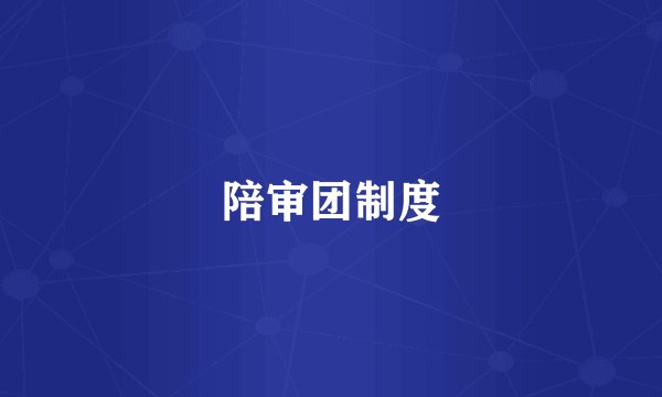 陪审团制度