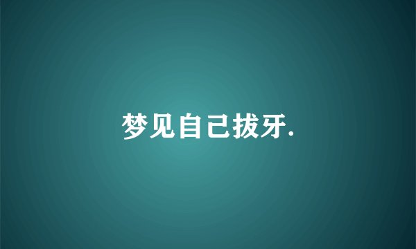 梦见自己拔牙.