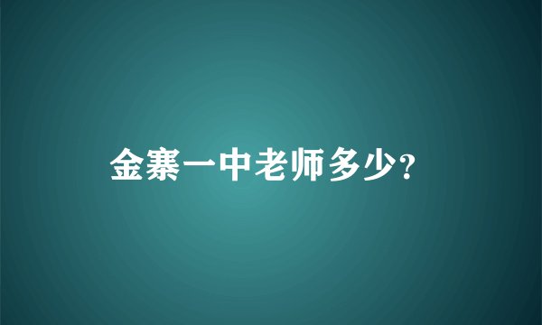 金寨一中老师多少？