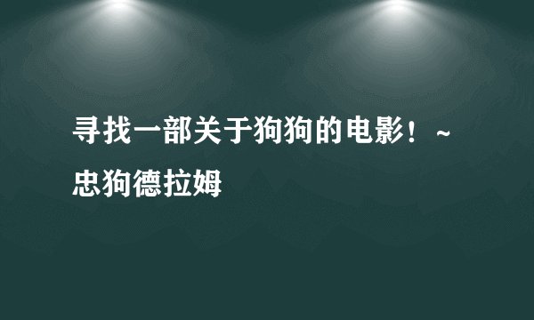 寻找一部关于狗狗的电影！~忠狗德拉姆