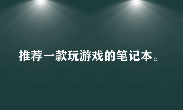 推荐一款玩游戏的笔记本。