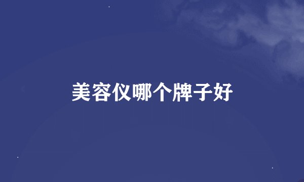 美容仪哪个牌子好