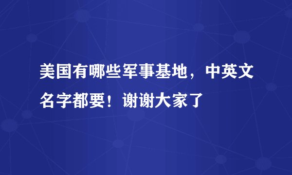 美国有哪些军事基地，中英文名字都要！谢谢大家了