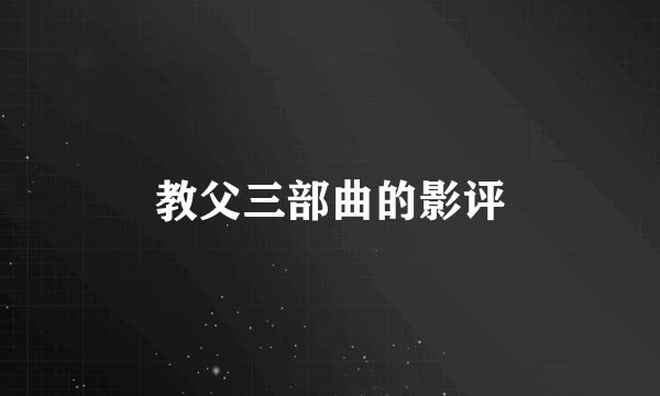教父三部曲的影评