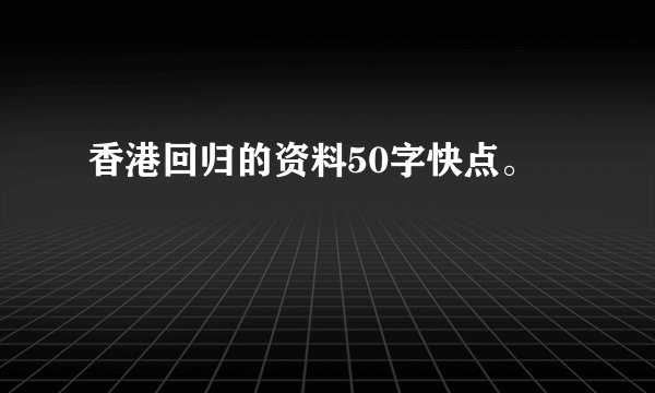 香港回归的资料50字快点。