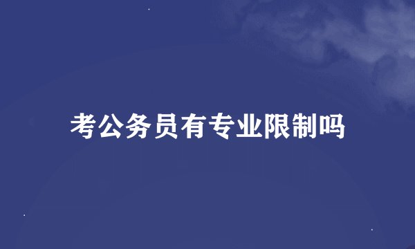 考公务员有专业限制吗
