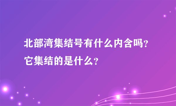 北部湾集结号有什么内含吗？它集结的是什么？