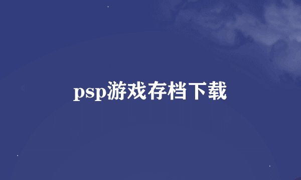 psp游戏存档下载