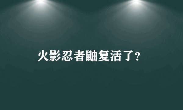 火影忍者鼬复活了？