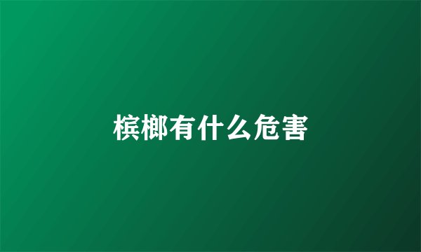 槟榔有什么危害
