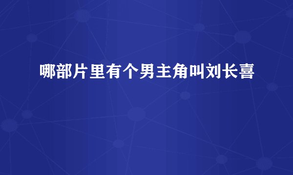 哪部片里有个男主角叫刘长喜