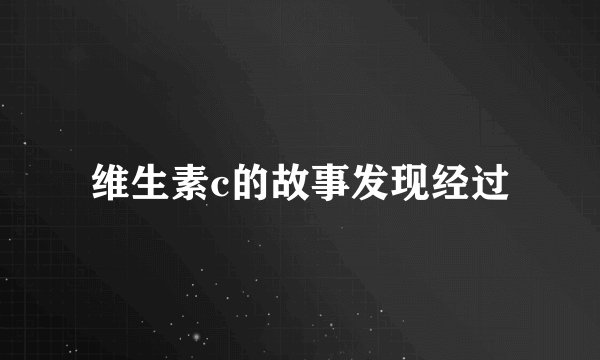维生素c的故事发现经过