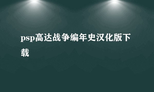 psp高达战争编年史汉化版下载