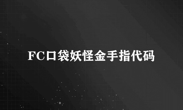FC口袋妖怪金手指代码