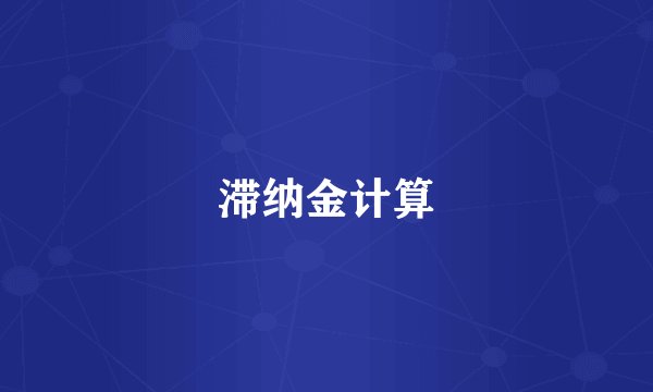滞纳金计算