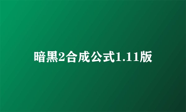 暗黑2合成公式1.11版
