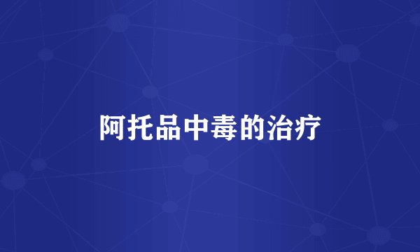 阿托品中毒的治疗