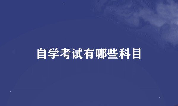 自学考试有哪些科目