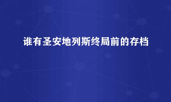 谁有圣安地列斯终局前的存档