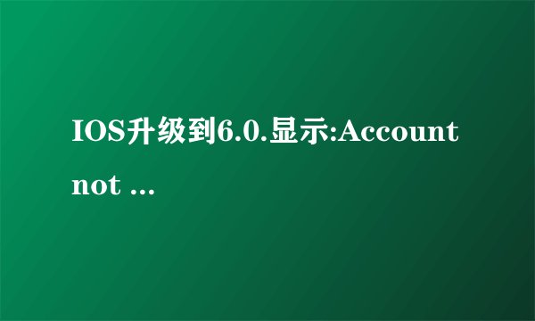 IOS升级到6.0.显示:Account not in this store.you must switch to the chinese store before purchasing