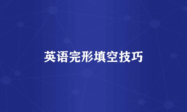 英语完形填空技巧