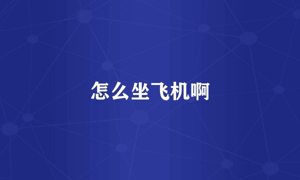 怎么坐飞机啊
