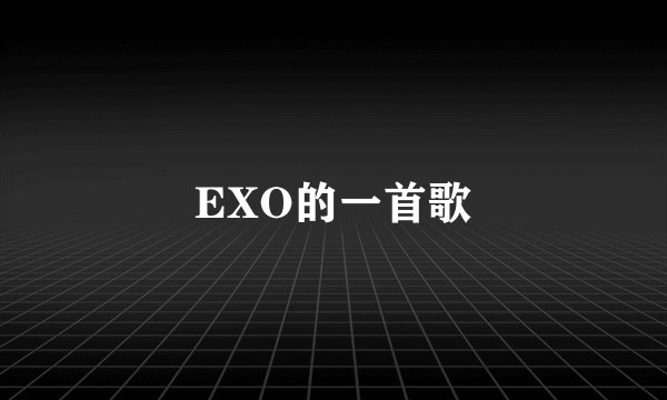 EXO的一首歌