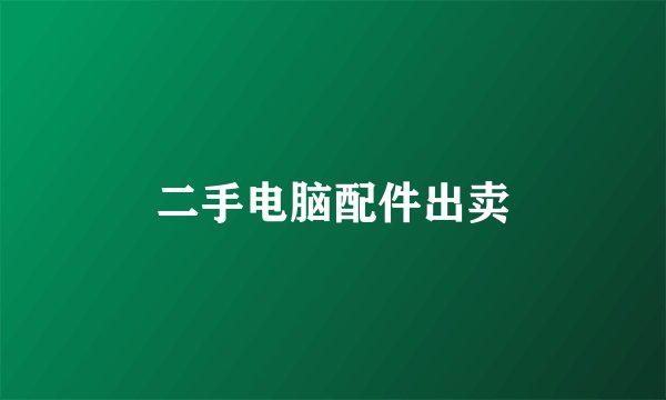 二手电脑配件出卖