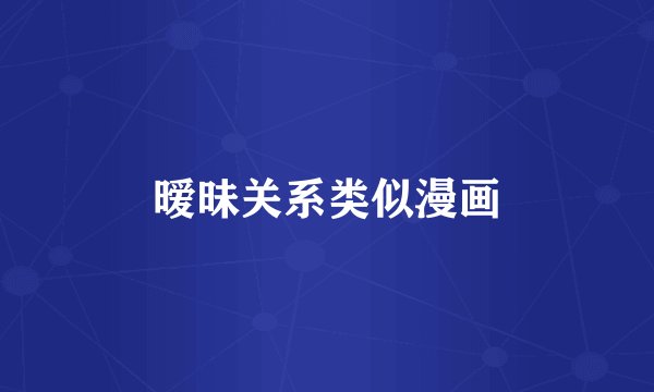 暧昧关系类似漫画