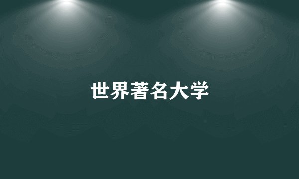 世界著名大学