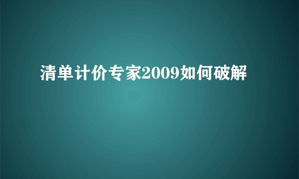清单计价专家2009如何破解