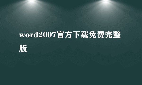 word2007官方下载免费完整版