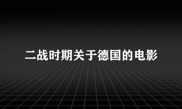 二战时期关于德国的电影