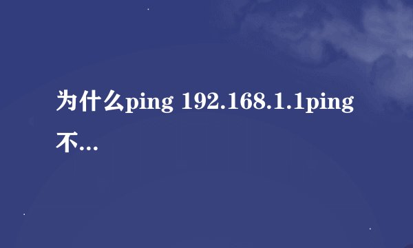 为什么ping 192.168.1.1ping 不通却能上网?
