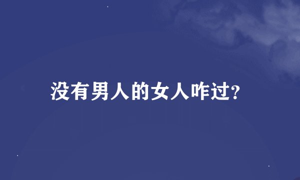 没有男人的女人咋过？