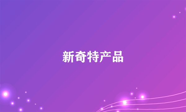 新奇特产品