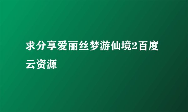 求分享爱丽丝梦游仙境2百度云资源