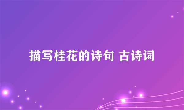 描写桂花的诗句 古诗词