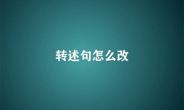 转述句怎么改
